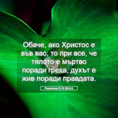 Picture 05 - Римляни 8:10 BULG - Обаче, ако Христос е във - Bible Verse Picture