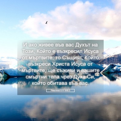 Picture 05 - Римляни 8:11 BULG - И ако живее във вас Духът - Bible Verse Picture