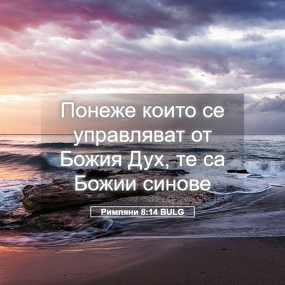 Picture 05 - Римляни 8:14 BULG - Понеже които се управляват - Bible Verse Picture