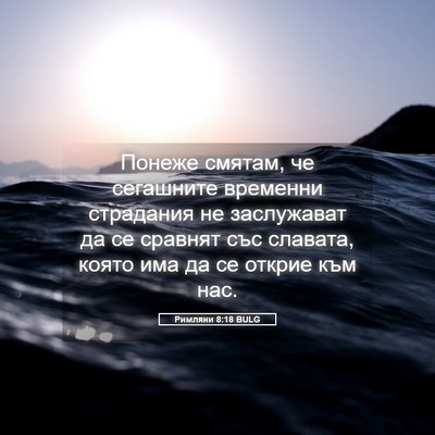 Picture 05 - Римляни 8:18 BULG - Понеже смятам, че - Bible Verse Picture