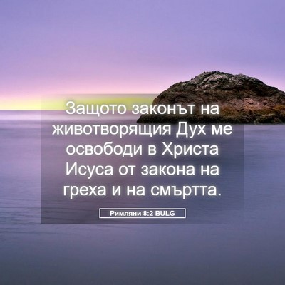 Picture 05 - Римляни 8:2 BULG - Защото законът на - Bible Verse Picture
