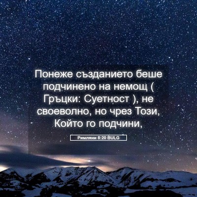 Picture 05 - Римляни 8:20 BULG - Понеже създанието беше - Bible Verse Picture