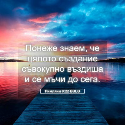 Picture 05 - Римляни 8:22 BULG - Понеже знаем, че цялото - Bible Verse Picture