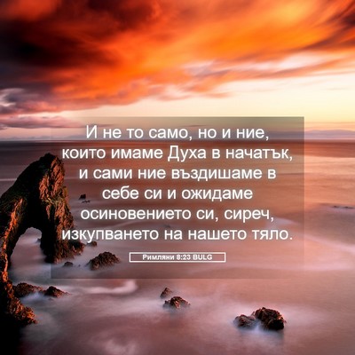 Picture 05 - Римляни 8:23 BULG - И не то само, но и ние, които - Bible Verse Picture