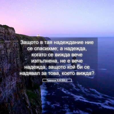 Picture 05 - Римляни 8:24 BULG - Защото в тая надеждание - Bible Verse Picture