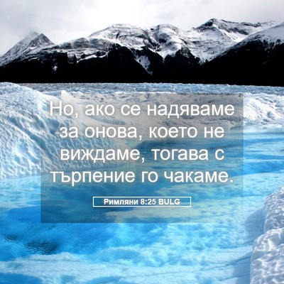Picture 05 - Римляни 8:25 BULG - Но, ако се надяваме за - Bible Verse Picture