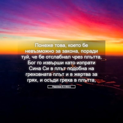 Picture 05 - Римляни 8:3 BULG - Понеже това, което бе - Bible Verse Picture