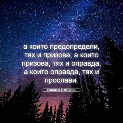 Picture 05 - Римляни 8:30 BULG - а които предопредели, тях и - Bible Verse Picture