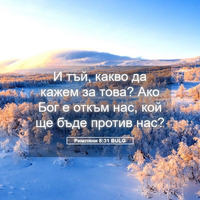 Picture 05 - Римляни 8:31 BULG - И тъй, какво да кажем за - Bible Verse Picture