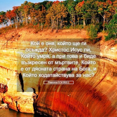 Picture 05 - Римляни 8:34 BULG - Кой е оня, който ще ги - Bible Verse Picture