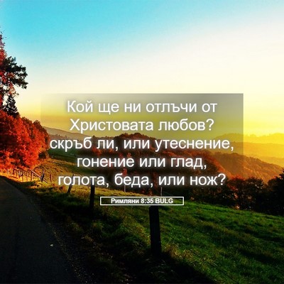 Picture 05 - Римляни 8:35 BULG - Кой ще ни отлъчи от - Bible Verse Picture
