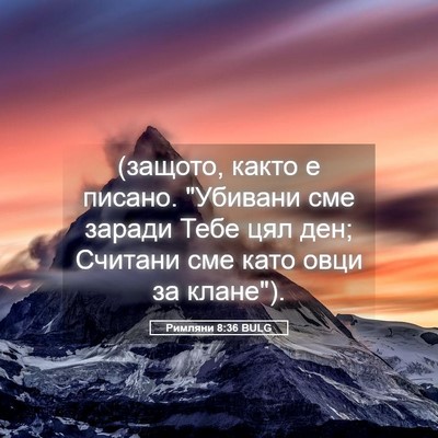 Picture 05 - Римляни 8:36 BULG - (защото, както е писано. - Bible Verse Picture
