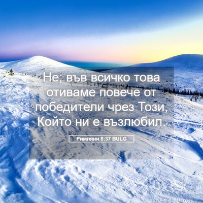 Picture 05 - Римляни 8:37 BULG - Не; във всичко това отиваме - Bible Verse Picture