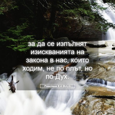Picture 05 - Римляни 8:4 BULG - за да се изпълнят - Bible Verse Picture