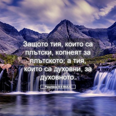 Picture 05 - Римляни 8:5 BULG - Защото тия, които са - Bible Verse Picture