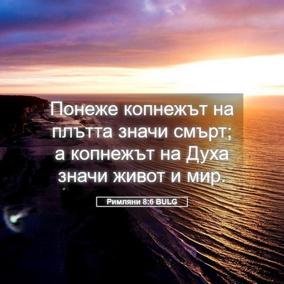 Picture 05 - Римляни 8:6 BULG - Понеже копнежът на плътта - Bible Verse Picture