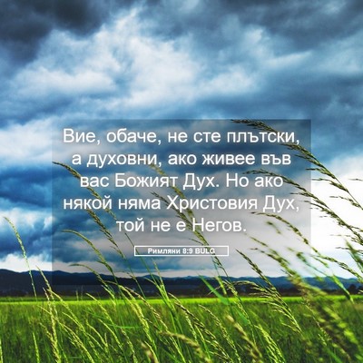 Picture 05 - Римляни 8:9 BULG - Вие, обаче, не сте плътски, - Bible Verse Picture