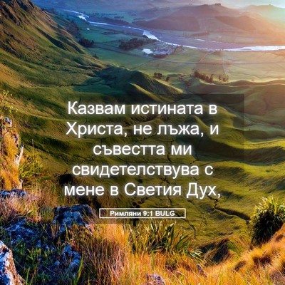 Picture 05 - Римляни 9:1 BULG - Казвам истината в Христа, - Bible Verse Picture