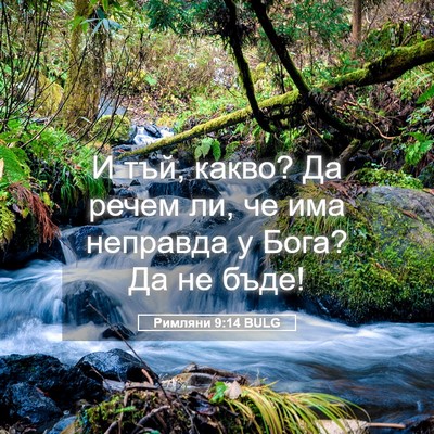 Picture 05 - Римляни 9:14 BULG - И тъй, какво? Да речем ли, че - Bible Verse Picture