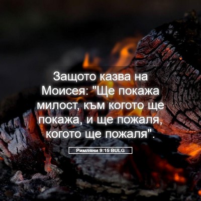 Picture 05 - Римляни 9:15 BULG - Защото казва на Моисея: 