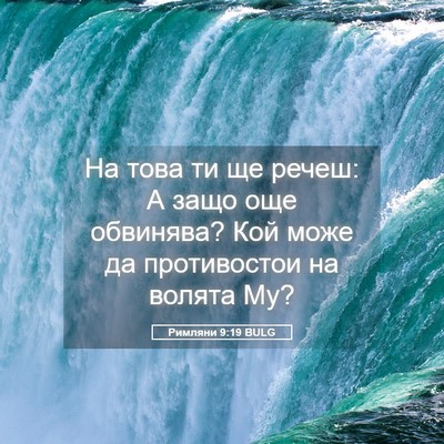 Picture 05 - Римляни 9:19 BULG - На това ти ще речеш: А защо - Bible Verse Picture