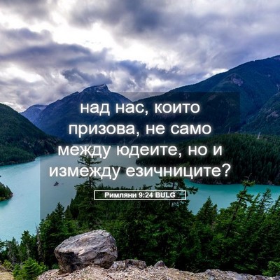 Picture 05 - Римляни 9:24 BULG - над нас, които призова, не - Bible Verse Picture