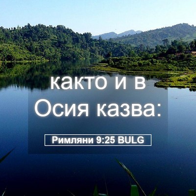 Picture 05 - Римляни 9:25 BULG - както и в Осия - Bible Verse Picture