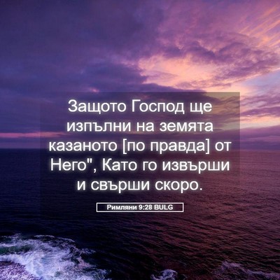 Picture 05 - Римляни 9:28 BULG - Защото Господ ще изпълни - Bible Verse Picture