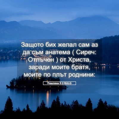 Picture 05 - Римляни 9:3 BULG - Защото бих желал сам аз да - Bible Verse Picture