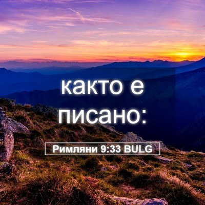 Picture 05 - Римляни 9:33 BULG - както е - Bible Verse Picture