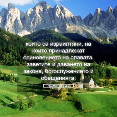 Picture 05 - Римляни 9:4 BULG - които са израилтяни, на - Bible Verse Picture