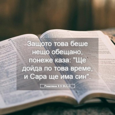 Picture 05 - Римляни 9:9 BULG - Защото това беше нещо - Bible Verse Picture