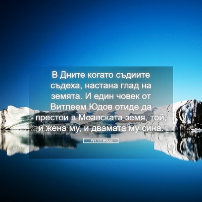 Picture 05 - Рут 1:1 BULG - В Дните когато съдиите - Bible Verse Picture