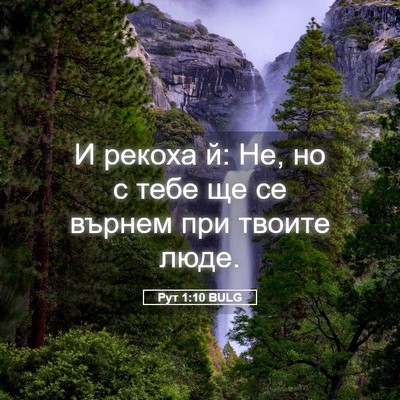Picture 05 - Рут 1:10 BULG - И рекоха й: Не, но с тебе ще - Bible Verse Picture