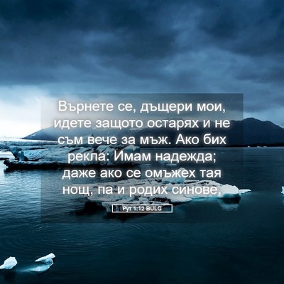 Picture 05 - Рут 1:12 BULG - Върнете се, дъщери мои, - Bible Verse Picture