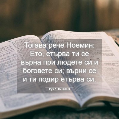 Picture 05 - Рут 1:15 BULG - Тогава рече Ноемин: Ето, - Bible Verse Picture