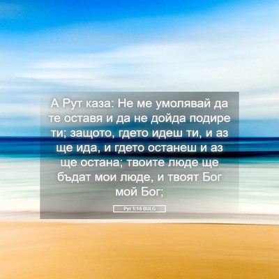Picture 05 - Рут 1:16 BULG - А Рут каза: Не ме умолявай - Bible Verse Picture