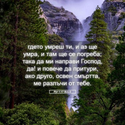 Picture 05 - Рут 1:17 BULG - гдето умреш ти, и аз ще - Bible Verse Picture