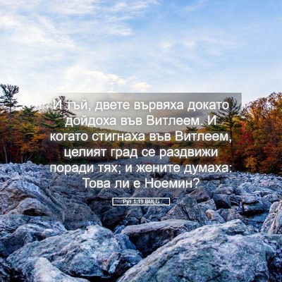 Picture 05 - Рут 1:19 BULG - И тъй, двете вървяха докато - Bible Verse Picture