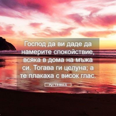 Picture 05 - Рут 1:9 BULG - Господ да ви даде да - Bible Verse Picture