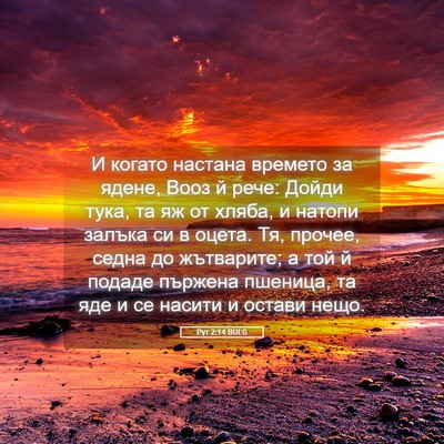 Picture 05 - Рут 2:14 BULG - И когато настана времето - Bible Verse Picture