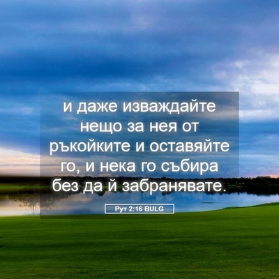 Picture 05 - Рут 2:16 BULG - и даже изваждайте нещо за - Bible Verse Picture