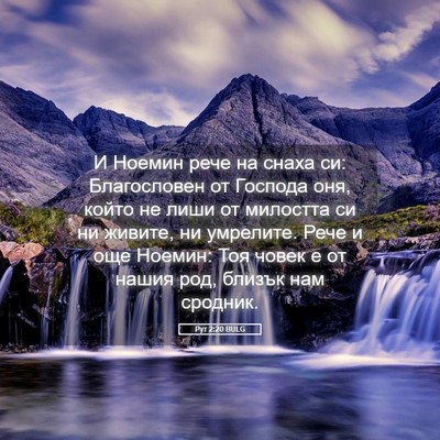 Picture 05 - Рут 2:20 BULG - И Ноемин рече на снаха си: - Bible Verse Picture