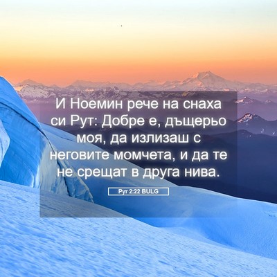 Picture 05 - Рут 2:22 BULG - И Ноемин рече на снаха си - Bible Verse Picture