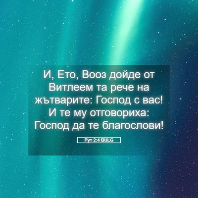 Picture 05 - Рут 2:4 BULG - И, Ето, Вооз дойде от - Bible Verse Picture