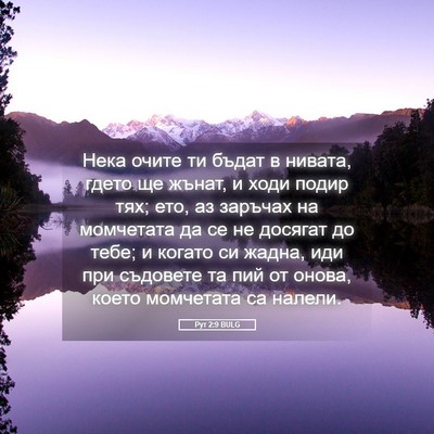 Picture 05 - Рут 2:9 BULG - Нека очите ти бъдат в - Bible Verse Picture