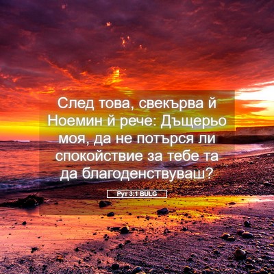 Picture 05 - Рут 3:1 BULG - След това, свекърва й - Bible Verse Picture