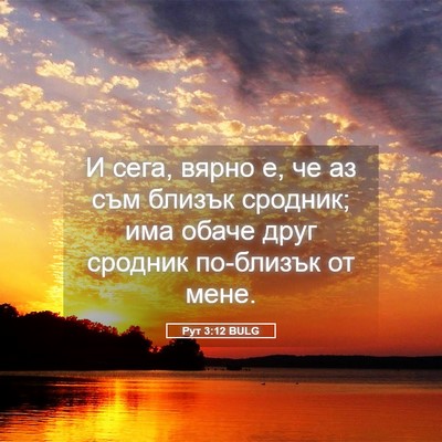 Picture 05 - Рут 3:12 BULG - И сега, вярно е, че аз съм - Bible Verse Picture