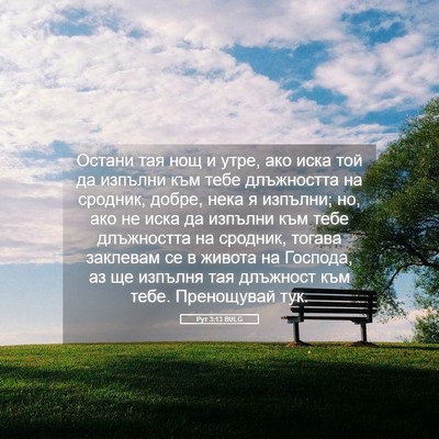 Picture 05 - Рут 3:13 BULG - Остани тая нощ и утре, ако - Bible Verse Picture