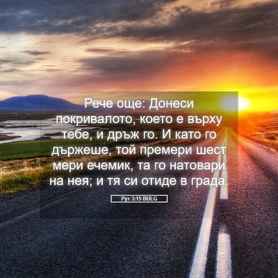 Picture 05 - Рут 3:15 BULG - Рече още: Донеси - Bible Verse Picture
